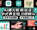 AI爆火新玩法，中式养生短视频，日收益1k+条条作品爆款，小白直接上手，附详细教程