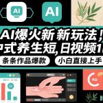 AI爆火新玩法，中式养生短视频，日收益1k+条条作品爆款，小白直接上手，附详细教程