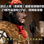 AI西游记人物（黑熊精）唱歌视频制作教学，21条作品涨粉27W，保姆级攻略