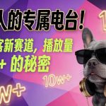 养宠人的专属电台！萌宠播客新赛道，播放量10w+的秘密