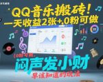 QQ音乐搬砖！一天收益2张+，0粉可做，“闷声发小财”早该知道的玩法