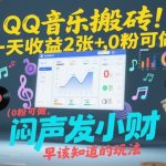 QQ音乐搬砖！一天收益2张+，0粉可做，“闷声发小财”早该知道的玩法
