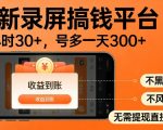 录屏搞钱实操项目！一小时30+，多号日入3张，不风控不黑号，稳賺无压力【揭秘】