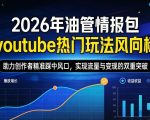 2026年油管情报包，youtube热门玩法风向标，助力创作者精准踩中风口，实现流量与变现的双重突破
