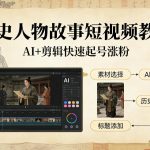 历史人物故事短视频教学，AI+剪辑制作历史人物题材短视频，快速起号涨粉
