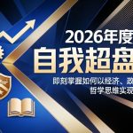 2026年度大课《自我超盘课》，即刻掌握如何以经济、政治、军事、哲学思维实现自我操盘