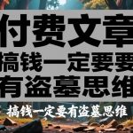 付费文章：搞钱一定要有盗墓思维