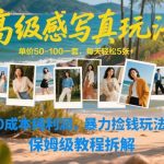高级感写真玩法，单价50-100一套，每天轻松5张+，0成本纯利润，暴力捡钱玩法，保姆级教程拆解