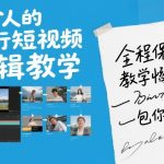 一个人的旅行短视频剪辑教学，全程保姆级教学包你学会