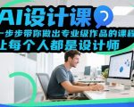AI设计课，一步步带你做出专业级作品的课程，让每个人都是设计师