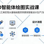 CAD智能体绘图实战课，利用智能工具，实现从基础绘图员到高效智能设计生产力的转变