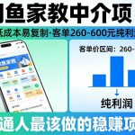 闲鱼家教中介项目，低成本易复制，客单260-600不等纯利润，这才是普通人最该做的稳賺项目