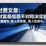 付费文章：财富是信息不对称决定的，就像慢牛，有人负责慢，有人负责牛
