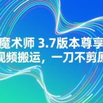 AI魔术师3.7版本尊享版，短视频搬运，一刀不剪原创