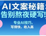 AI文案秘籍：告别熬夜硬写！专业AI技巧，写得快、收入高