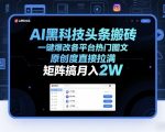 AI黑科技头条搬砖，一键爆改各平台热门图文，原创度直接拉满，矩阵搞月入2W+【揭秘】