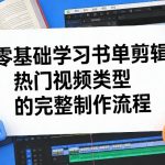 零基础学习书单剪辑，热门视频类型的完整制作流程（更新2026）
