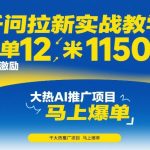 千问拉新实战教学，每单12米，最高激励11500，大热AI推广项目，马上爆单