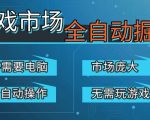 游戏交易平台自动掘金，庞大市场，手机即可完成所有操作，稳定每日3张+，支持任何形式验证，开年重磅升级【揭秘】