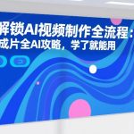 7天解锁AI视频制作全流程：从0到成片全AI攻略，学了就能用