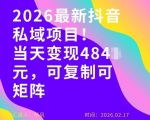 26年最新抖音私域玩法，当天变现4张+，可复制可粘贴，新手小白可做