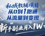 私域教辅项目，从0到1跑通，从流量到变现，新手副业月入1W+