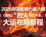 2026财富影响力第八期，以《易经》智慧洞见未来，借“离火”大运布局新程