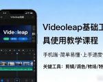 Videoleap基础工具使用教学课程，手机端视频剪辑教学，简单易懂，上手速度快