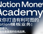 Notion Money Academy：教你打造有利可图的Notion模板业务，賺取收入，打造无需露面的在线品牌