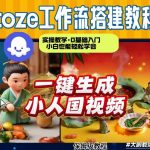 Coze工作流AI一键生成爆款“小人国”视频，0基础0剪辑，1分钟一键生成视频！全自动剪辑，解放双手，效率暴增