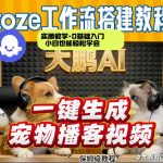Coze工作流AI一键生成宠物播客视频，全程保姆级教程，零基础小白保姆级教学