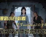 即梦seedance2.0创作漫剧文档，全新多模态体验零基础教学，让你一次性学会做动漫视频