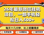 26年最新微信挂G项目，每天十多分钟就够了，一部手机，轻松日入5张【揭秘】