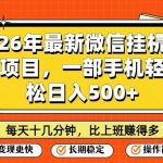 26年最新微信挂G项目，每天十多分钟就够了，一部手机，轻松日入5张【揭秘】