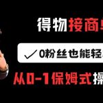 得物接商单，0粉丝也能轻松变现，从0-1保姆式操作流程