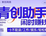 青创助手纯0撸项目，无门槛，每天手机挂4小时，日入3张，稳定运行4年多【揭秘】