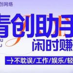 青创助手纯0撸项目，无门槛，每天手机挂4小时，日入3张，稳定运行4年多【揭秘】