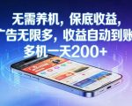不养机，保底收益，无限广告，收益自动到账，多机一天2张+【揭秘】