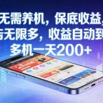 不养机，保底收益，无限广告，收益自动到账，多机一天2张+【揭秘】