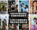 抖音500W粉丝博主影视解说精选教学2026年2月，从0到1打造爆款账号，涨粉变现全流程打通