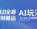 男粉9.0全新AI玩法，告别搬运，日入800+从0到1保姆级教程