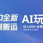 男粉9.0全新AI玩法，告别搬运，日入800+从0到1保姆级教程