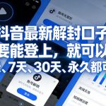 抖音最新解封口子，只要能登上，就可以解，3天、7天、30天、永久都可以