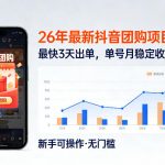 26年最新抖音团购项目教学，0门槛，最快3天出单，单号月稳定收益2-3k