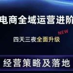 抖音电商全域运营进阶课程，经营策略及落地，全链路拆解直击底层逻辑
