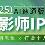 摄影师IP营第十一期Al速通版，学营销思维+打造个人品牌