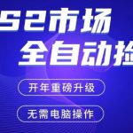 CS2平台自动掘金，手机即可完成所有操作，稳定每日3张+，支持任何形式验证【开年重磅升级】【揭秘】