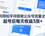 利用知乎问答做公众号流量主，起号后每天收益3张+