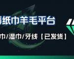 撸纸巾牙线薅羊毛线报平台_长期稳定【羊毛已到货】