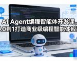 AI Agent编程智能体开发课，从0到1打造商业级编程智能体应用